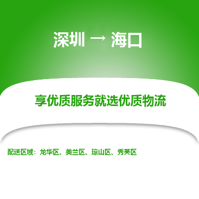 深圳到?？谖锪鲗＞€