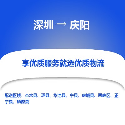 深圳到慶陽貨運公司(當(dāng)天派送）