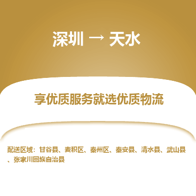 深圳到天水貨運(yùn)站-上門提貨-一對一服務(wù)