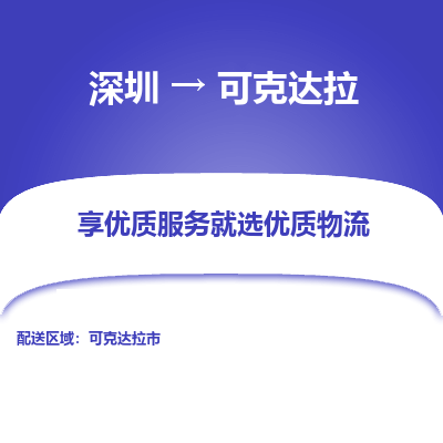 深圳到可克達(dá)拉物流專(zhuān)線_深圳至可克達(dá)拉貨運(yùn)公司