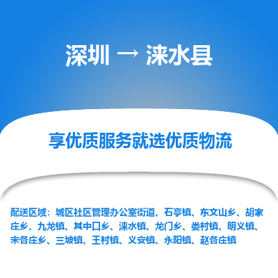 深圳到淶水縣貨運站-上門提貨-一對一服務(wù)
