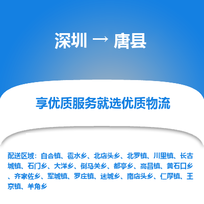 深圳到唐縣物流專(zhuān)線_深圳至唐縣貨運(yùn)公司