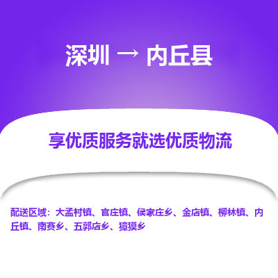深圳到內(nèi)丘縣物流專(zhuān)線_深圳至內(nèi)丘縣貨運(yùn)公司