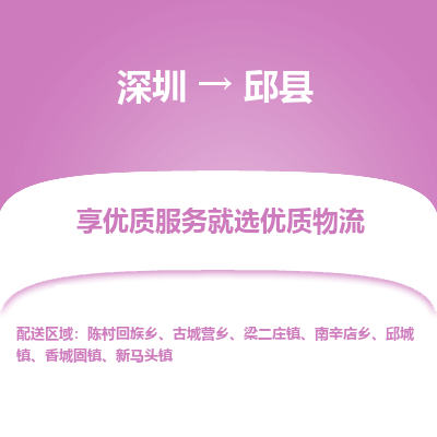深圳到邱縣物流專(zhuān)線_深圳至邱縣貨運(yùn)公司