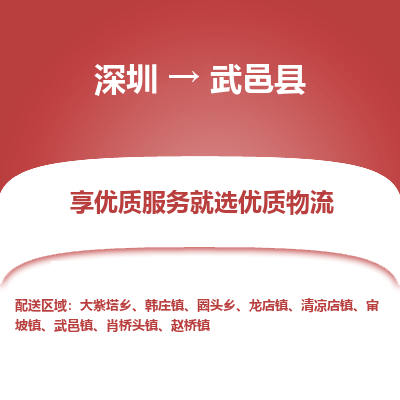 深圳到武邑縣貨運(yùn)公司_深圳到武邑縣貨運(yùn)專(zhuān)線(xiàn)