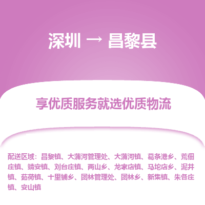 深圳到昌黎縣貨運(yùn)公司_深圳到昌黎縣貨運(yùn)專(zhuān)線