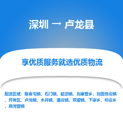深圳到盧龍縣物流專(zhuān)線_深圳至盧龍縣貨運(yùn)公司