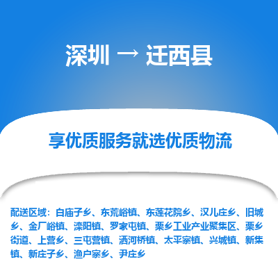 深圳到遷西縣貨運站-上門提貨-一對一服務(wù)