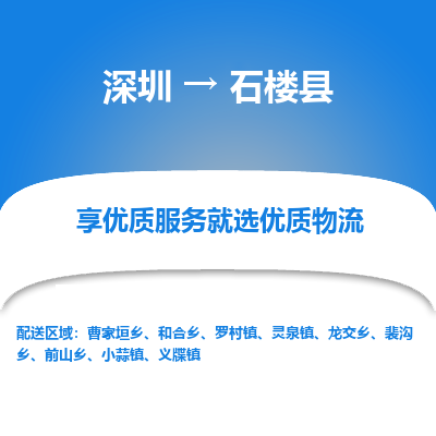 深圳到石樓縣貨運公司_深圳到石樓縣貨運專線