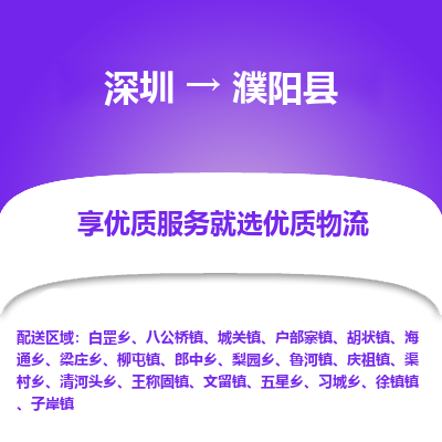 深圳到濮陽(yáng)縣物流專線_深圳至濮陽(yáng)縣貨運(yùn)公司