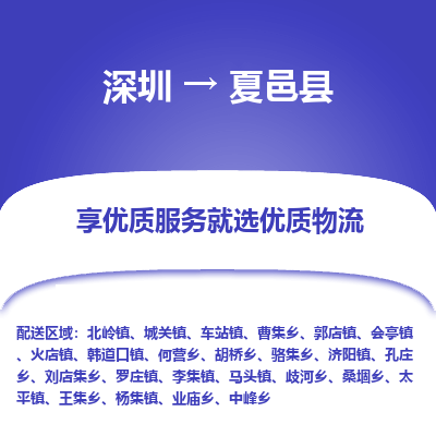 深圳到夏邑縣物流專(zhuān)線(xiàn)