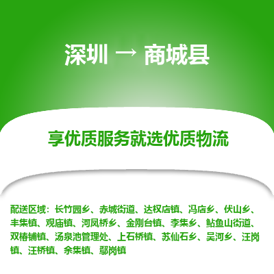 深圳到商城縣貨運(yùn)公司_深圳到商城縣貨運(yùn)專線