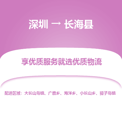 深圳到長?？h物流專線_深圳至長?？h貨運公司