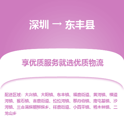 深圳到東豐縣貨運(yùn)公司_深圳到東豐縣貨運(yùn)專(zhuān)線(xiàn)