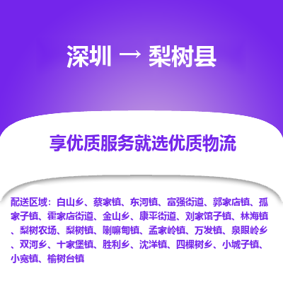 深圳到梨樹縣貨運站-上門提貨-一對一服務