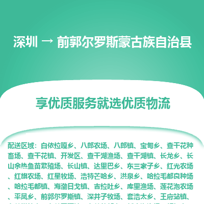 深圳到前郭爾羅斯蒙古族自治縣物流專線_深圳至前郭爾羅斯蒙古族自治縣貨運(yùn)公司