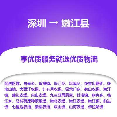 深圳到嫩江縣貨運(yùn)公司_深圳到嫩江縣貨運(yùn)專(zhuān)線