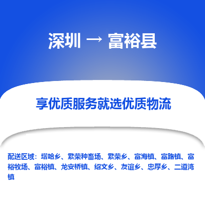 深圳到富裕縣貨運公司_深圳到富?？h貨運專線