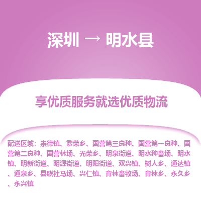深圳到明水縣物流專(zhuān)線