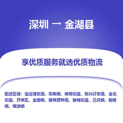 深圳到金湖縣貨運站-上門提貨-一對一服務
