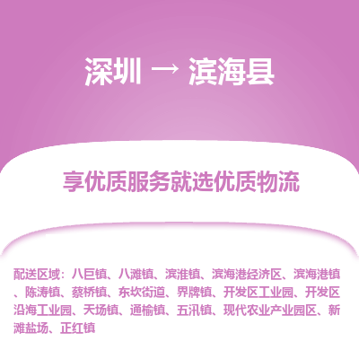 深圳到濱?？h物流專線_深圳至濱?？h貨運(yùn)公司