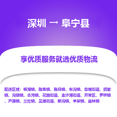 深圳到阜寧縣貨運(yùn)站-上門提貨-一對(duì)一服務(wù)