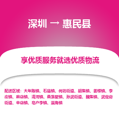 深圳到惠民縣物流專線