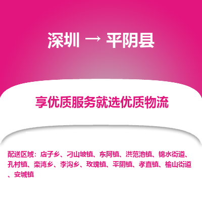 深圳到平陰縣貨運公司(當天派送）