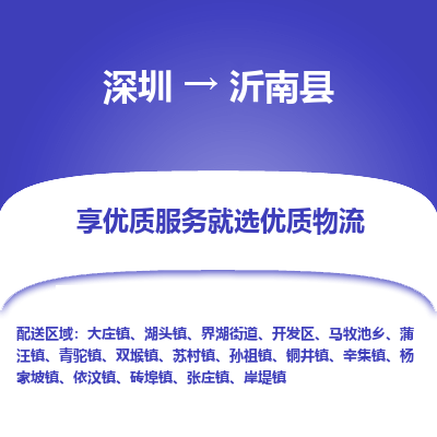 深圳到沂南縣貨運公司(當天派送）