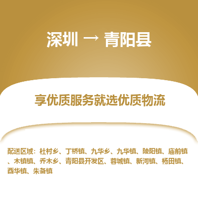 深圳到青陽(yáng)縣物流專(zhuān)線(xiàn)