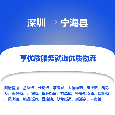 深圳到寧?？h物流專(zhuān)線(xiàn)_深圳至寧?？h貨運(yùn)公司