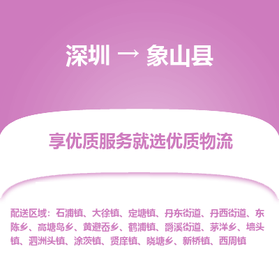 深圳到象山縣貨運公司_深圳到象山縣貨運專線