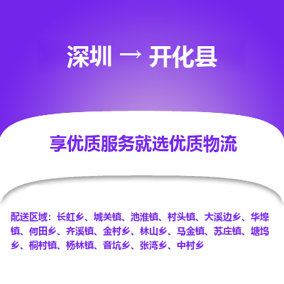 深圳到開化縣貨運站-上門提貨-一對一服務(wù)