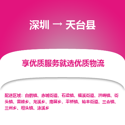 深圳到天臺縣貨運公司(當(dāng)天派送）