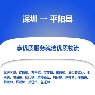 深圳到平陽(yáng)縣物流專線