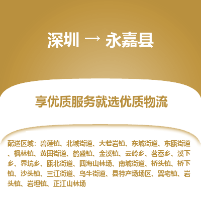 深圳到永嘉縣貨運(yùn)公司_深圳到永嘉縣貨運(yùn)專(zhuān)線