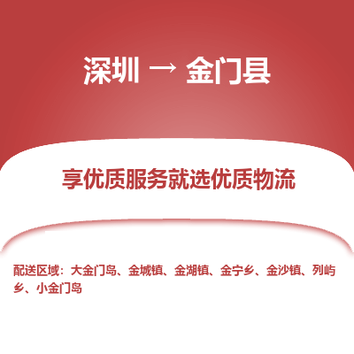 深圳到金門縣貨運(yùn)公司_深圳到金門縣貨運(yùn)專線