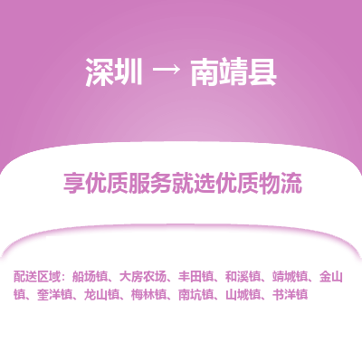 深圳到南靖縣貨運(yùn)站-上門提貨-一對一服務(wù)