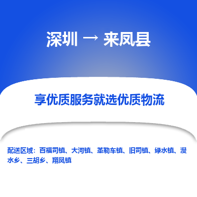 深圳到來鳳縣貨運站-上門提貨-一對一服務
