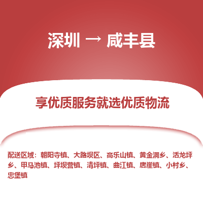 深圳到咸豐縣貨運(yùn)站-上門提貨-一對(duì)一服務(wù)