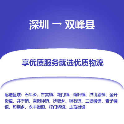 深圳到雙峰縣貨運(yùn)公司_深圳到雙峰縣貨運(yùn)專線
