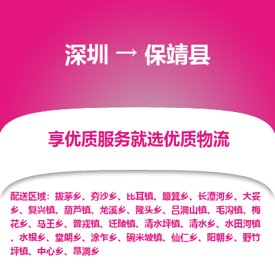 深圳到保靖縣貨運(yùn)站-上門提貨-一對一服務(wù)