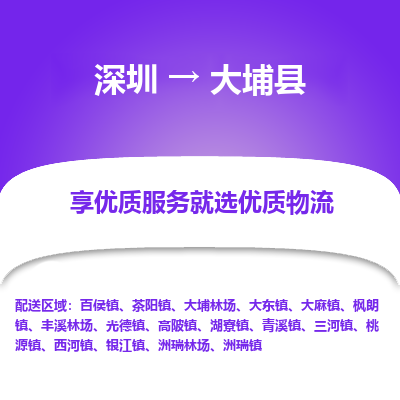 深圳到大埔縣物流專(zhuān)線(xiàn)_深圳至大埔縣貨運(yùn)公司