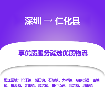 深圳到仁化縣物流專(zhuān)線(xiàn)