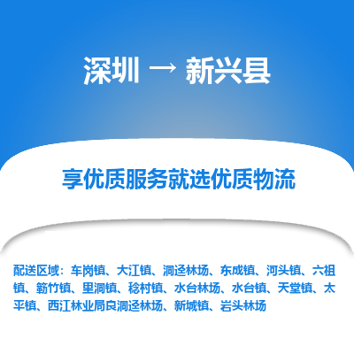 深圳到新興縣貨運站-上門提貨-一對一服務(wù)