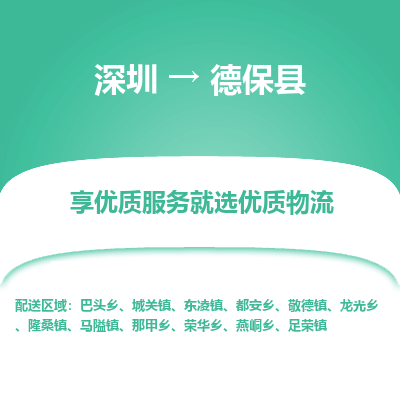 深圳到德?？h物流專線_深圳至德?？h貨運(yùn)公司