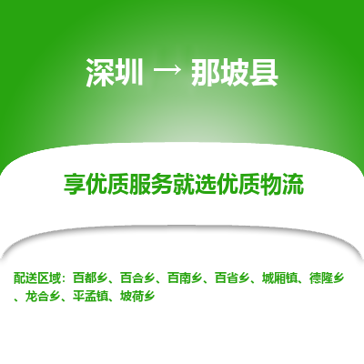 深圳到那坡縣物流專線_深圳至那坡縣貨運(yùn)公司