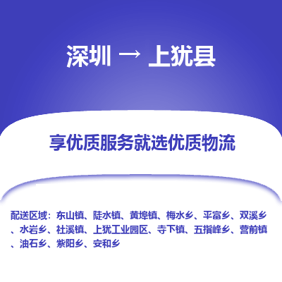 深圳到上猶縣貨運(yùn)站-上門(mén)提貨-一對(duì)一服務(wù)