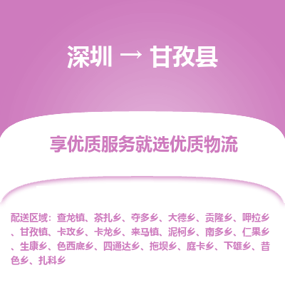 深圳到甘孜縣物流專(zhuān)線_深圳至甘孜縣貨運(yùn)公司