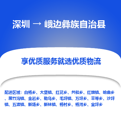 深圳到峨邊彝族自治縣物流專(zhuān)線_深圳至峨邊彝族自治縣貨運(yùn)公司
